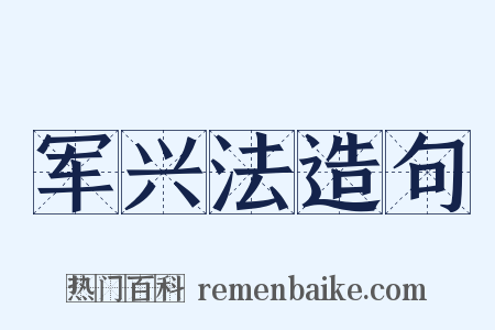 军兴法造句是什么意思的图片